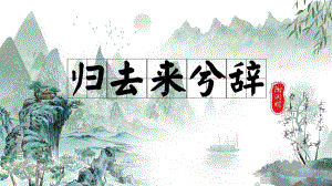 10.2《归去来兮辞并序》ppt课件28张-（部）统编版《高中语文》选择性必修下册.pptx