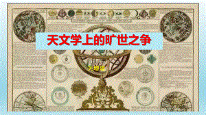 14《天文学上的旷世之争》ppt课件25张(0001)-（部）统编版《高中语文》选择性必修下册.pptx