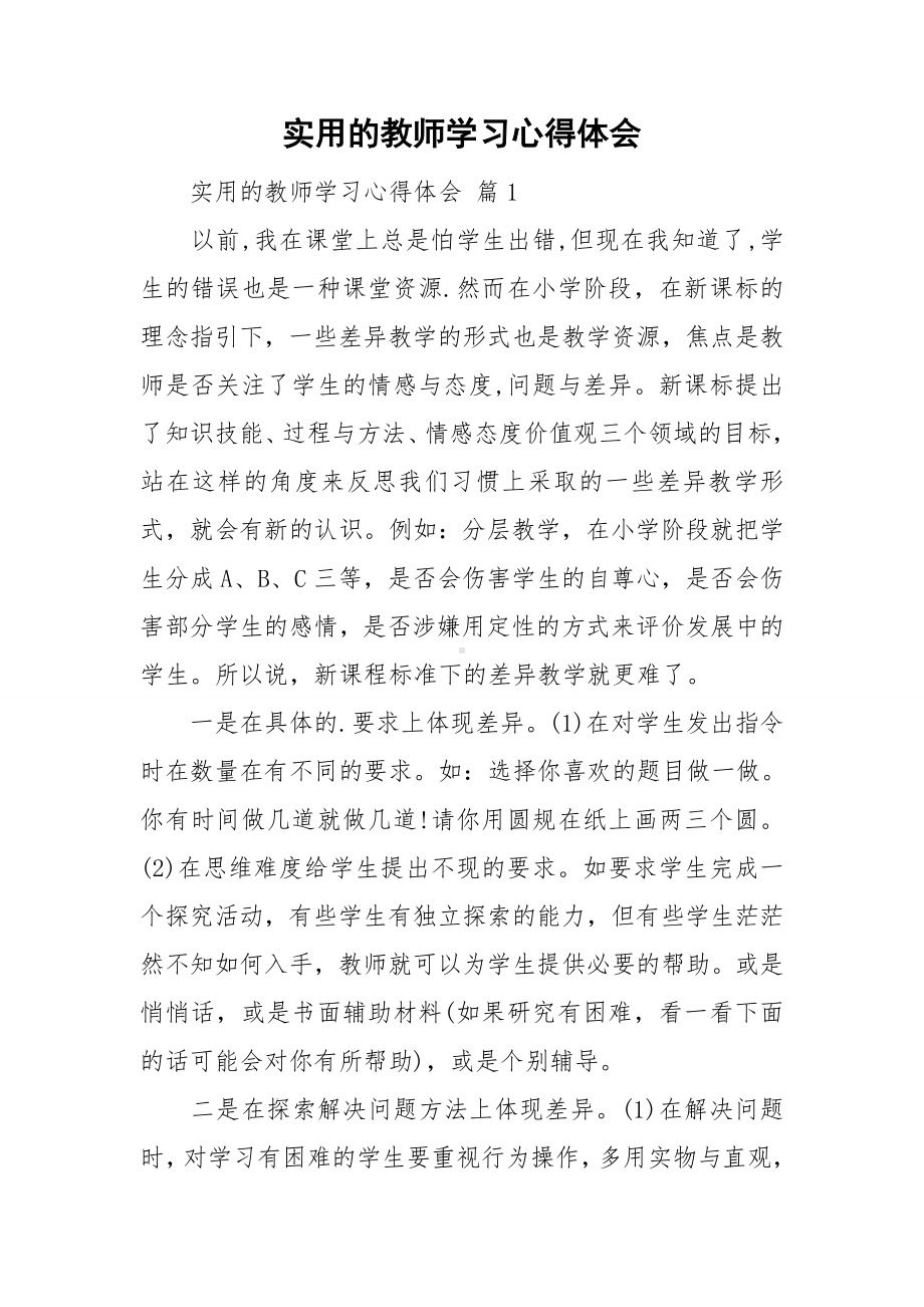 实用的教师学习心得体会.doc_第1页