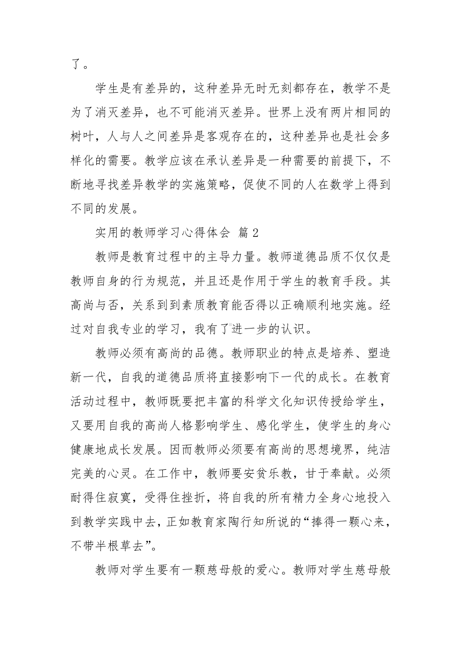 实用的教师学习心得体会.doc_第3页