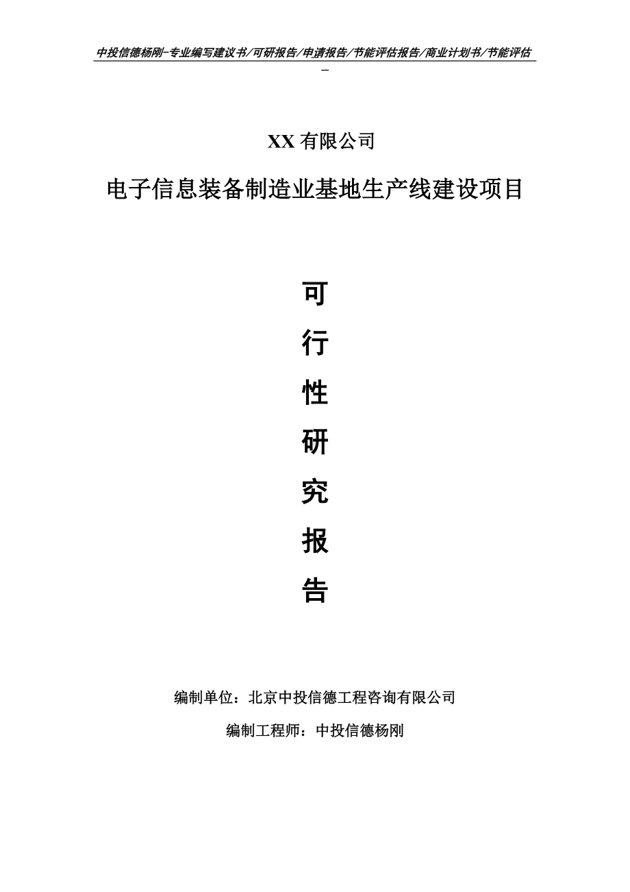 电子信息装备制造业基地可行性研究报告申请备案.doc_第1页