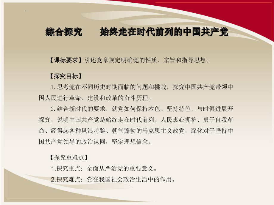 第一单元综合探究 始终走在时代前列的中国共产党ppt课件-（部）统编版《高中政治》必修第三册.pptx_第2页