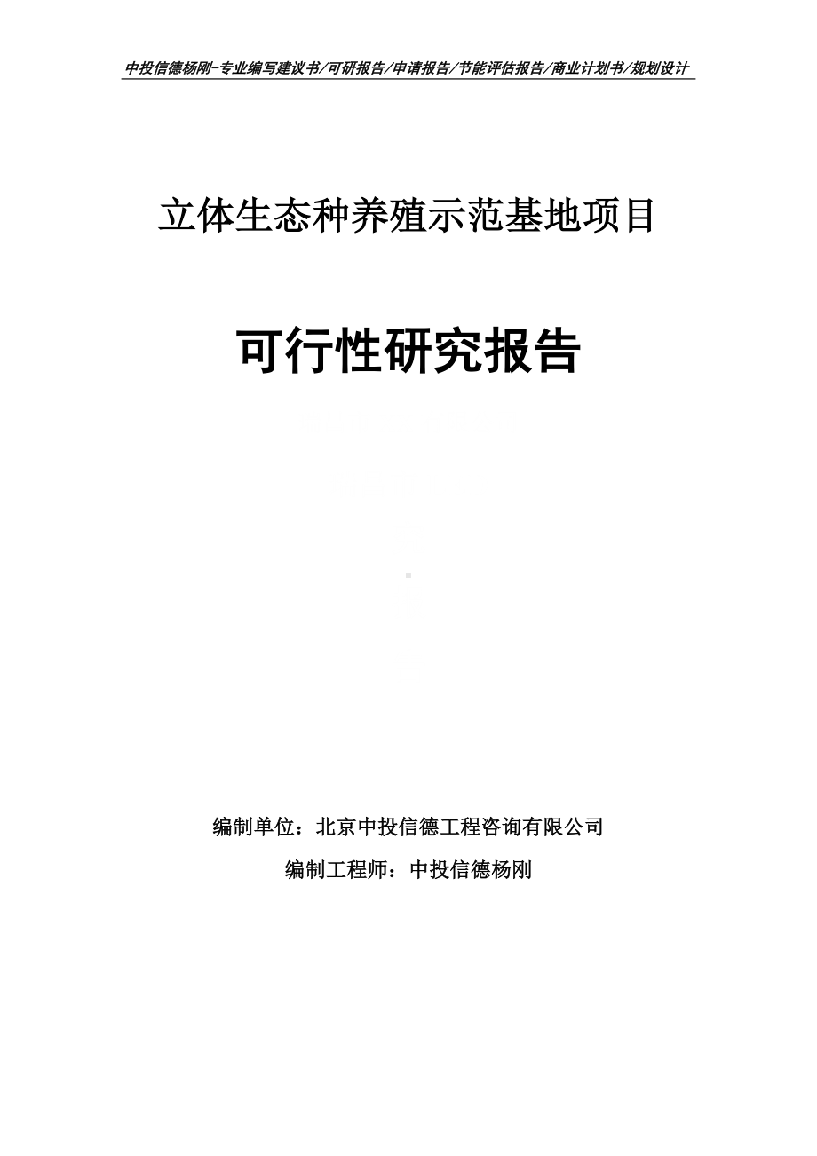 立体生态种养殖示范基地项目可行性研究报告申请备案.doc_第1页