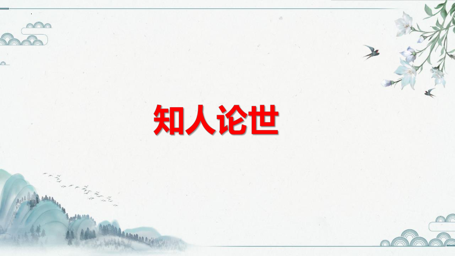 古诗词诵读《临安春雨初霁》ppt课件31张-（部）统编版《高中语文》选择性必修下册.pptx_第2页