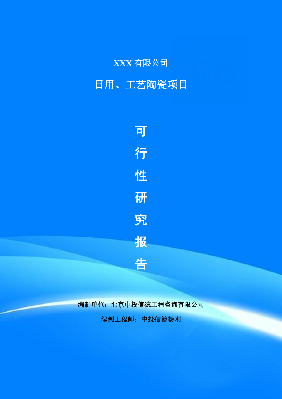 日用、工艺陶瓷项目可行性研究报告申请建议书.doc_第1页