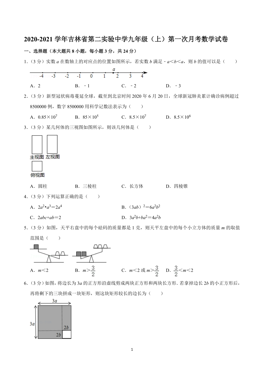 2020-2021学年吉林省第二实验中学九年级（上）第一次月考数学试卷.doc_第1页