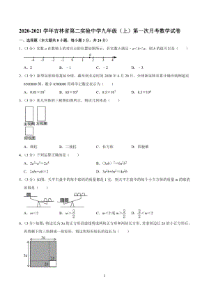 2020-2021学年吉林省第二实验中学九年级（上）第一次月考数学试卷.doc