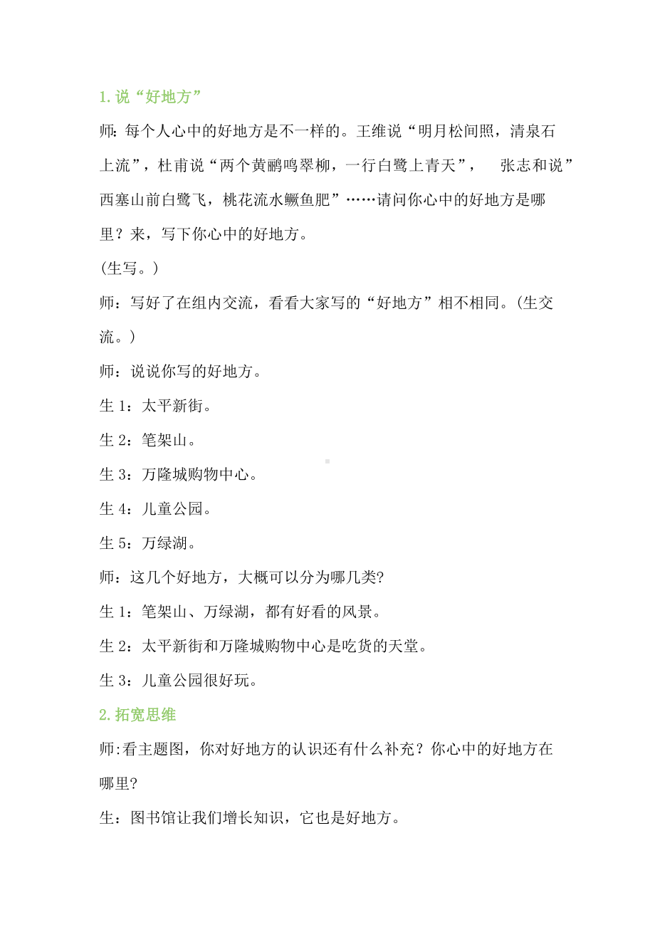 2022语文课程标准解读及实践：四上《推荐一个好地方》教学设计.docx_第3页