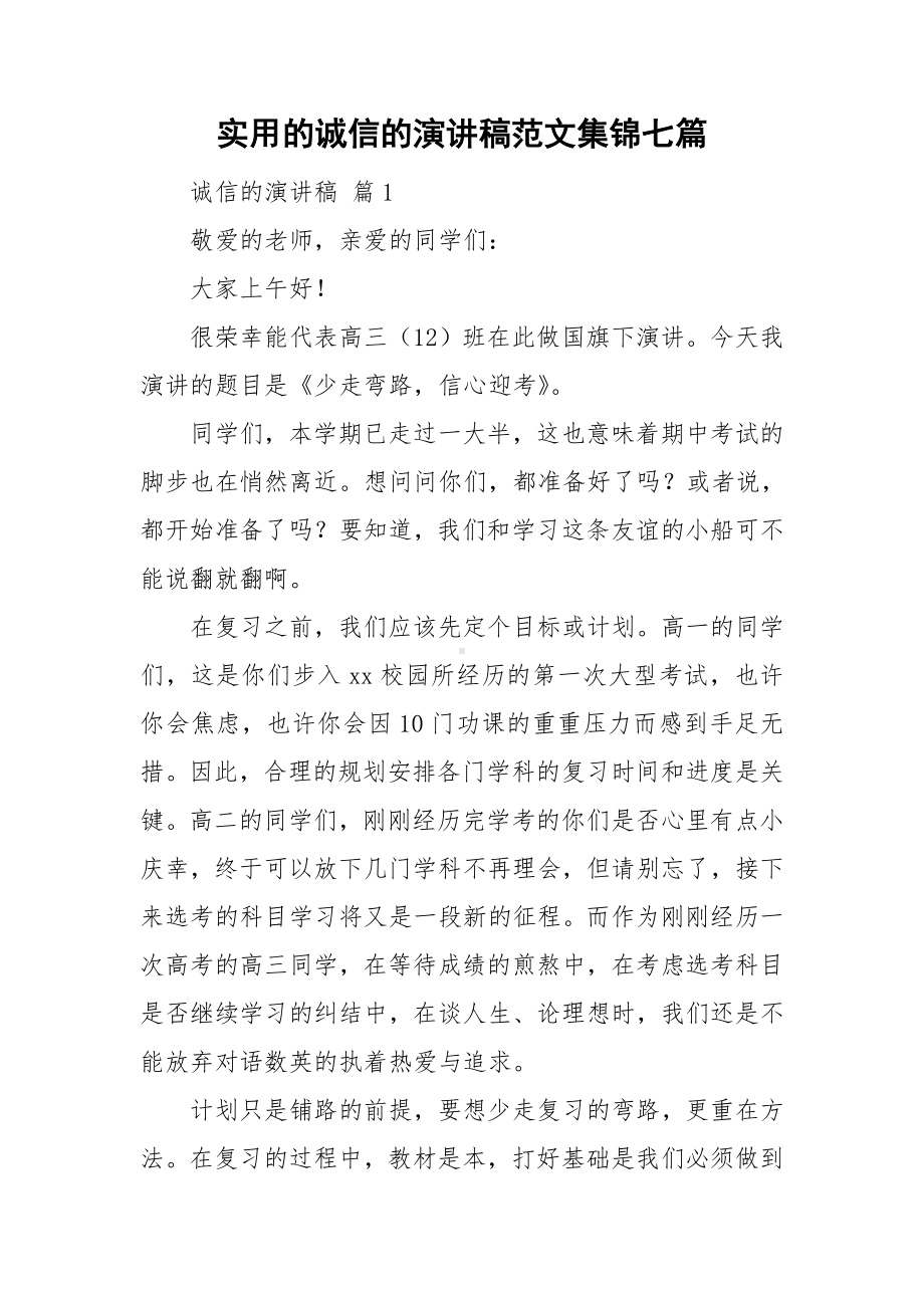 实用的诚信的演讲稿范文集锦七篇.doc_第1页