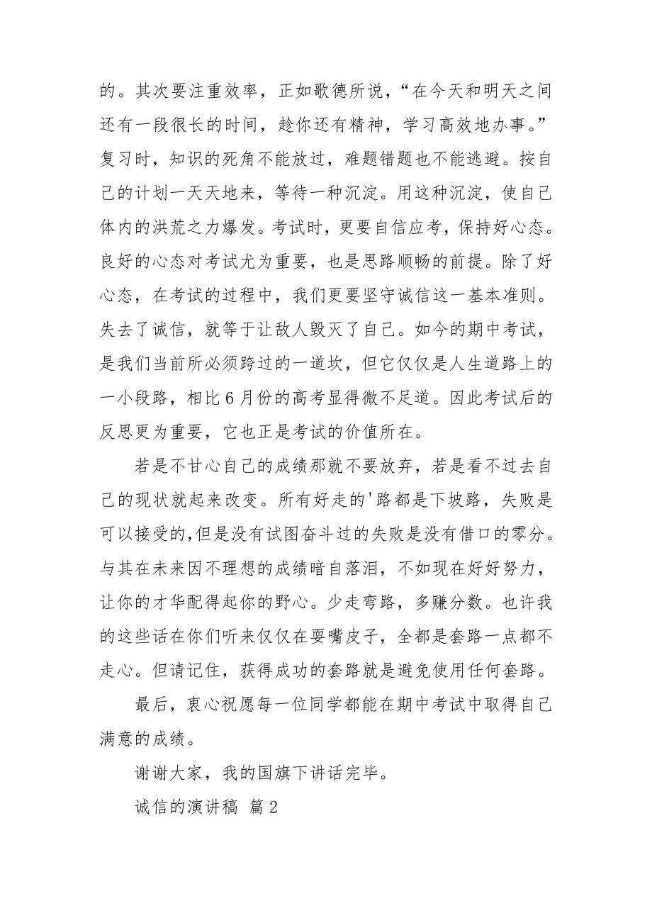 实用的诚信的演讲稿范文集锦七篇.doc_第2页