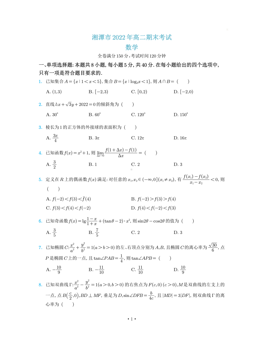 湖南省湘潭市2022-2023学年高二上学期期末考试数学试卷.pdf_第1页