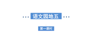 部编版语文二年级下册 语文园地五课件.pptx