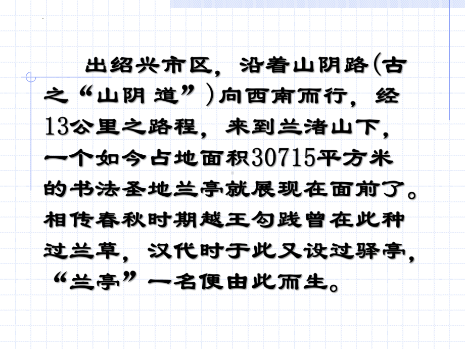 10.1《兰亭集序》ppt课件69张-（部）统编版《高中语文》选择性必修下册.pptx_第2页