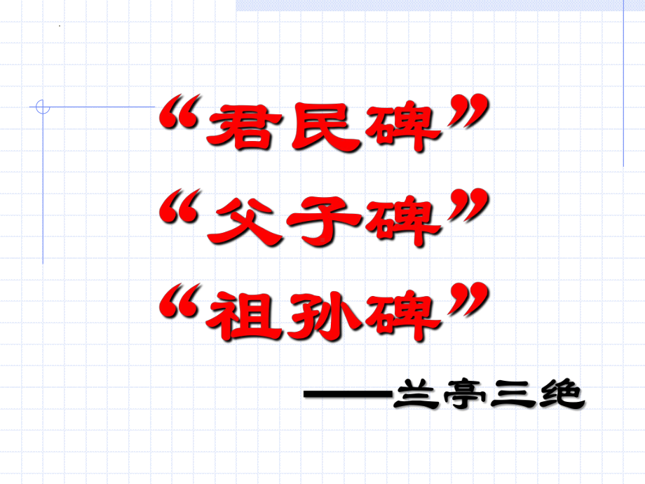 10.1《兰亭集序》ppt课件69张-（部）统编版《高中语文》选择性必修下册.pptx_第3页