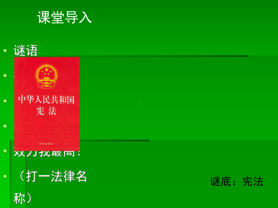 部编版道德与法治八年级下册2.1坚持依宪治国-课件.ppt_第2页