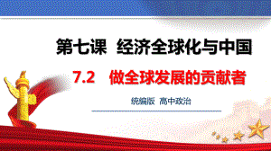 7.2做全球发展的贡献者 ppt课件-（部）统编版《高中政治》选择性必修第一册.pptx