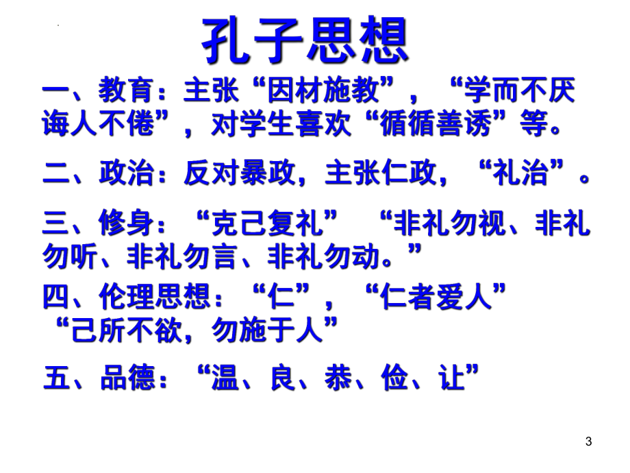 1.1《子路、曾皙、冉有、公西华侍坐》ppt课件40张-（部）统编版《高中语文》选择性必修下册.pptx_第3页