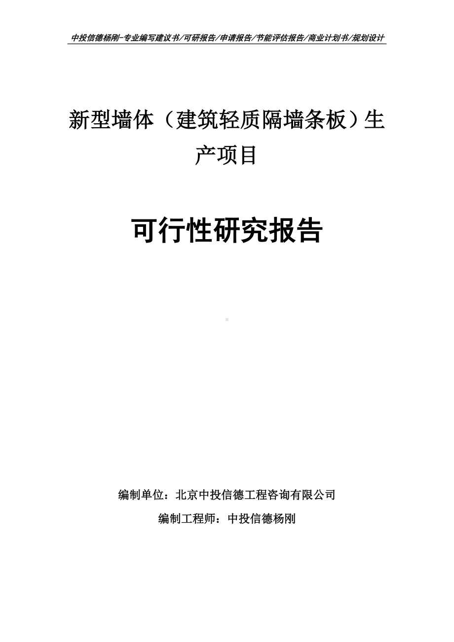 新型墙体（建筑轻质隔墙条板）生产可行性研究报告.doc_第1页