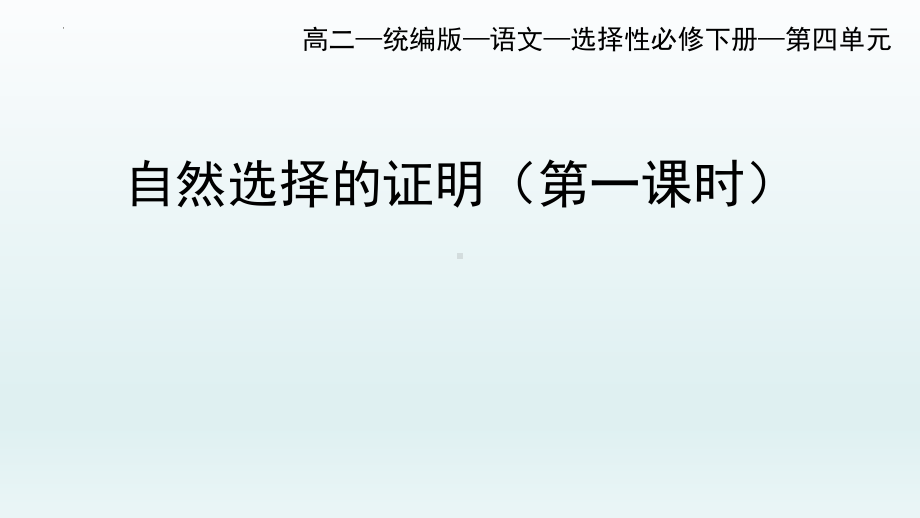 13.1《自然选择的证明》ppt课件91张-（部）统编版《高中语文》选择性必修下册.pptx_第1页