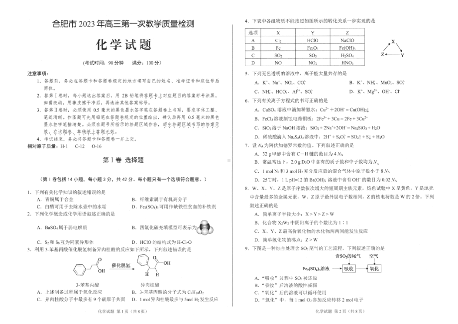 合肥市2023年高三第一次教学质量检测化学试题卷（一模含答案）.pdf_第1页