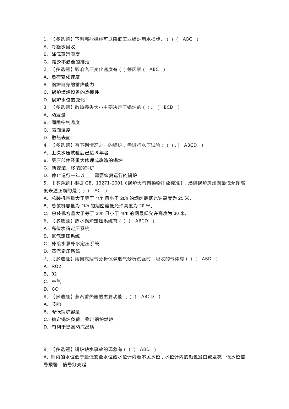 工业锅炉司炉模拟考试练习卷含参考答案 第一份.docx_第1页