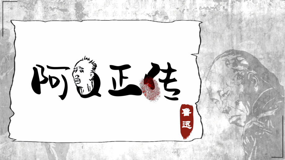 5.1《阿Q正传(节选)》ppt课件27张-（部）统编版《高中语文》选择性必修下册.pptx_第1页