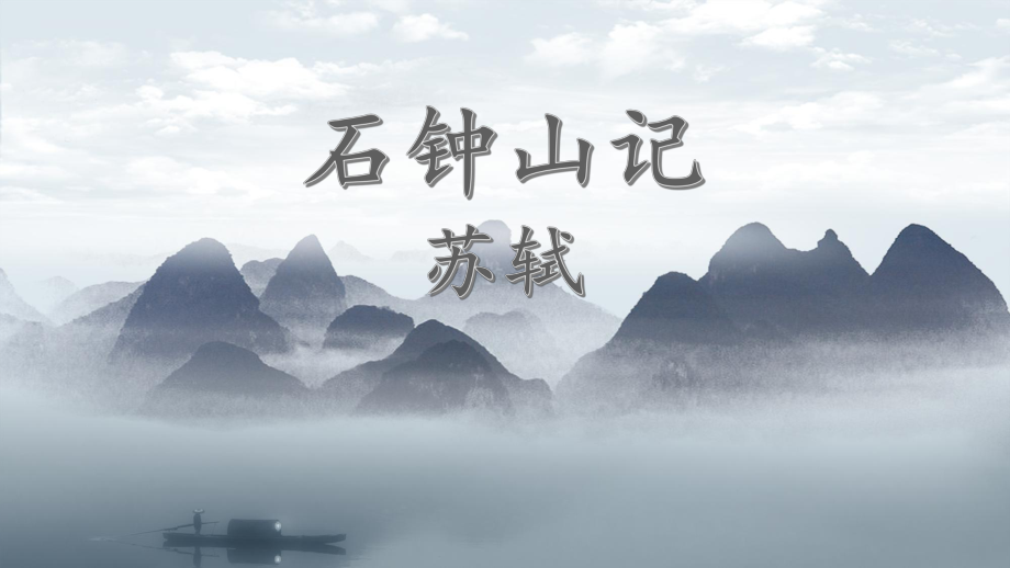 12.《石钟山记》ppt课件45张-（部）统编版《高中语文》选择性必修下册.pptx_第1页