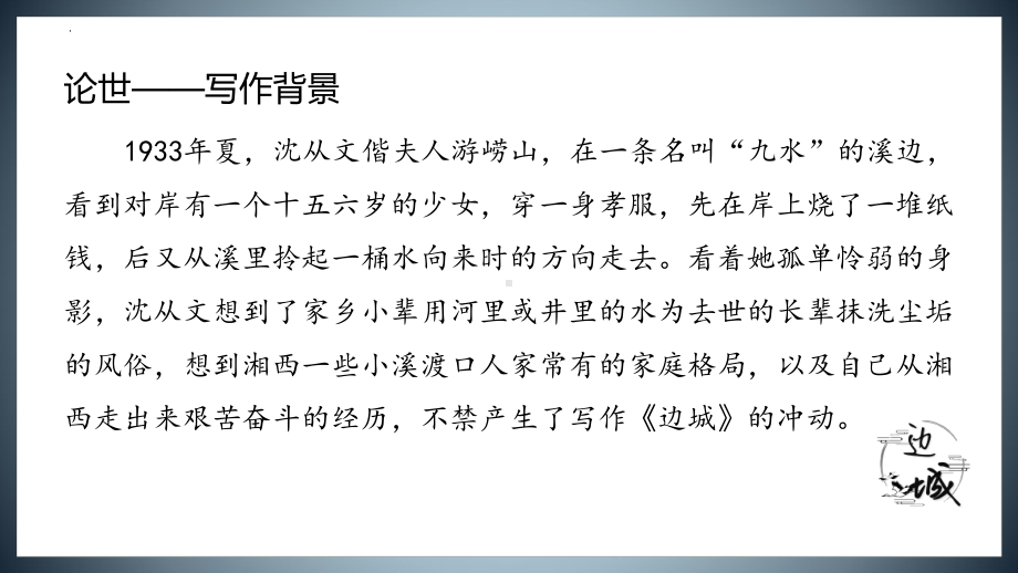 5.2《边城（节选）》ppt课件37张(0001)-（部）统编版《高中语文》选择性必修下册.pptx_第3页