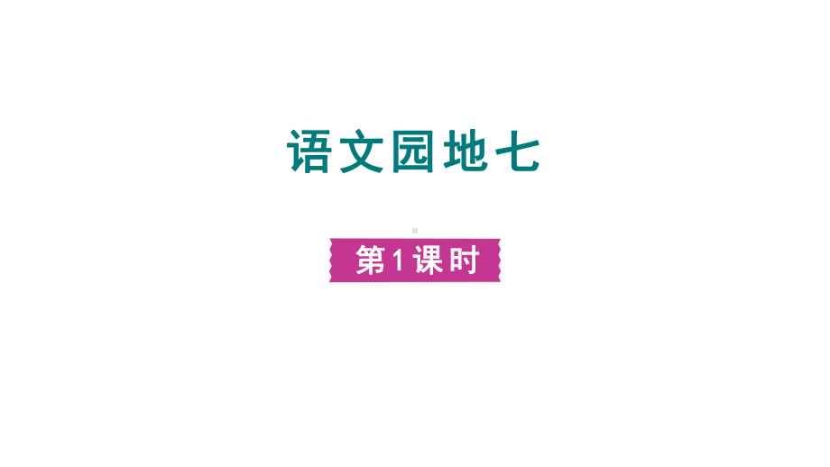 部编版语文二年级下册 语文园地七课件.pptx_第1页