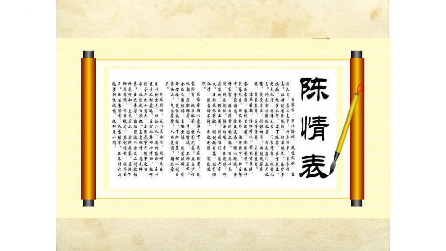 9.1《陈情表》ppt课件84张-（部）统编版《高中语文》选择性必修下册.pptx_第3页