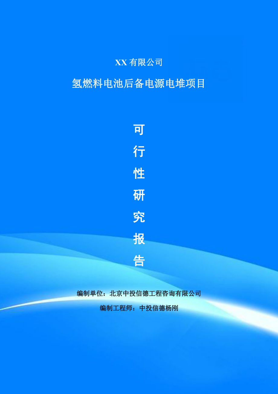 氢燃料电池后备电源电堆项目可行性研究报告建议书模板.doc_第1页