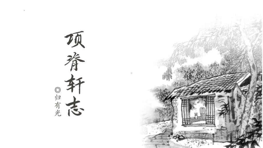 9.2《项脊轩志》ppt课件25张-（部）统编版《高中语文》选择性必修下册.pptx_第2页