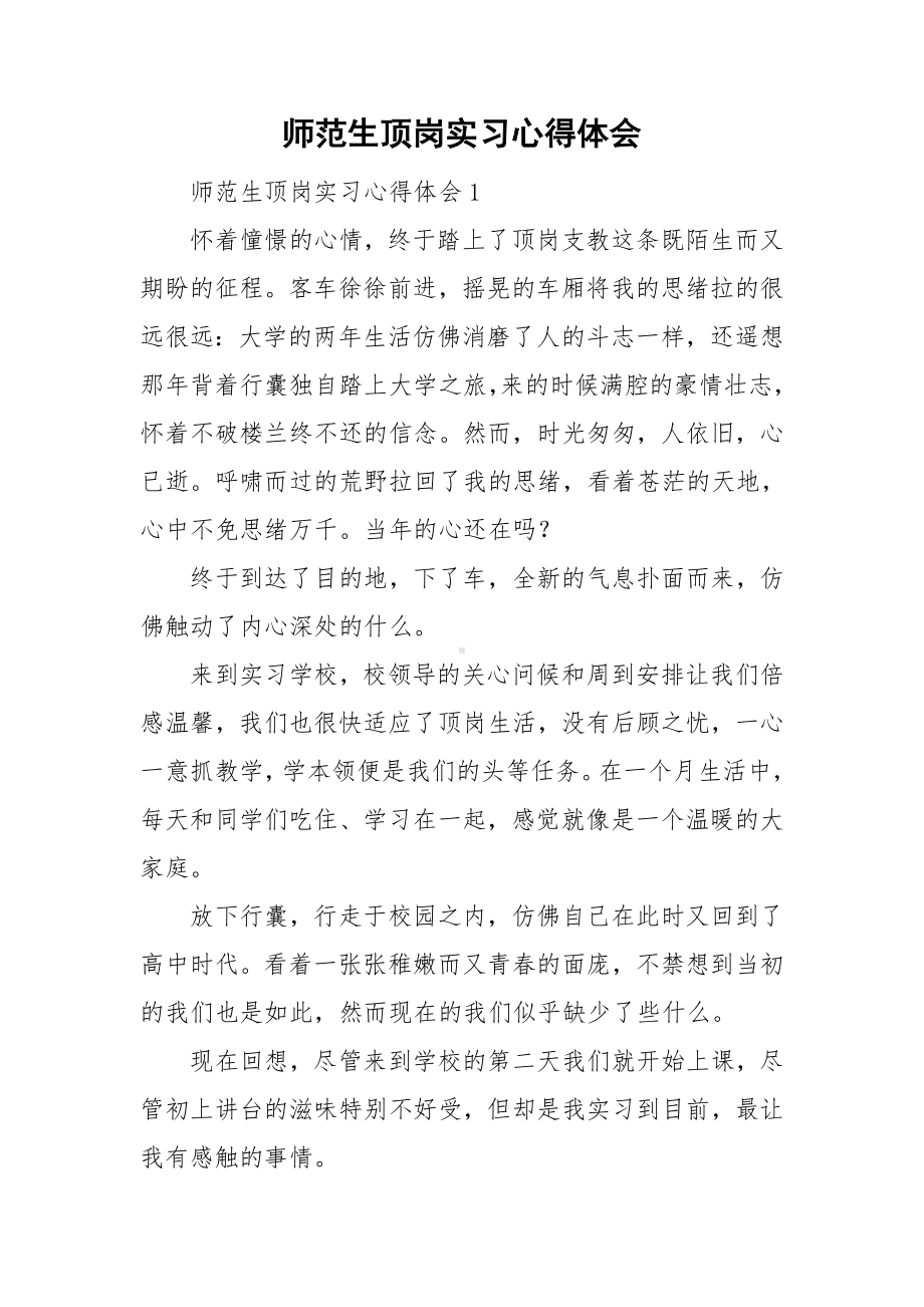 师范生顶岗实习心得体会.doc_第1页