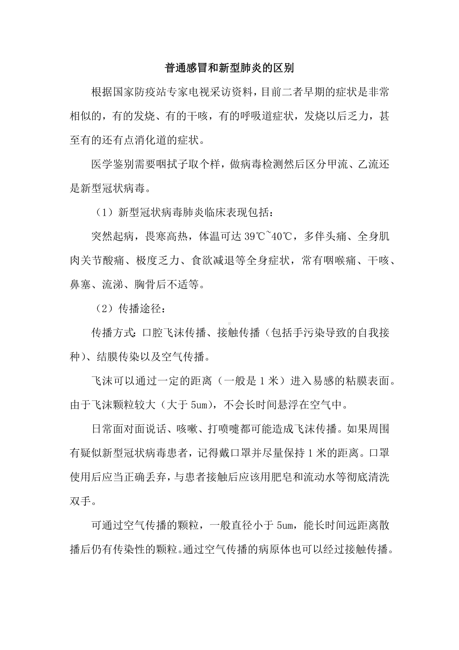 普通感冒和新型肺炎的区别.docx_第1页