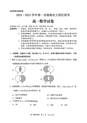 广东省大湾区2022-2023学年高一上学期期末联考数学试卷.pdf