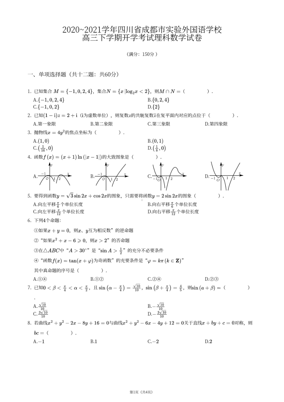 四川省成都市实验外 2020-2021学年高三下学期开学考试理科数学试卷.pdf_第1页