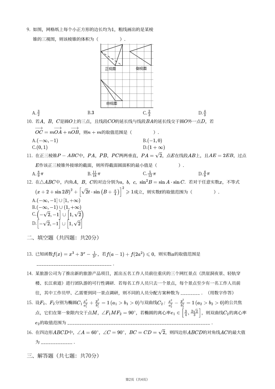 四川省成都市实验外 2020-2021学年高三下学期开学考试理科数学试卷.pdf_第2页