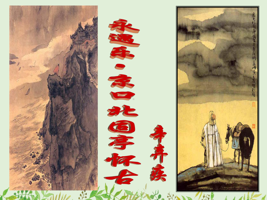 9.2《永遇乐•京口北固亭怀古》ppt课件23张-（部）统编版《高中语文》必修上册.pptx_第2页