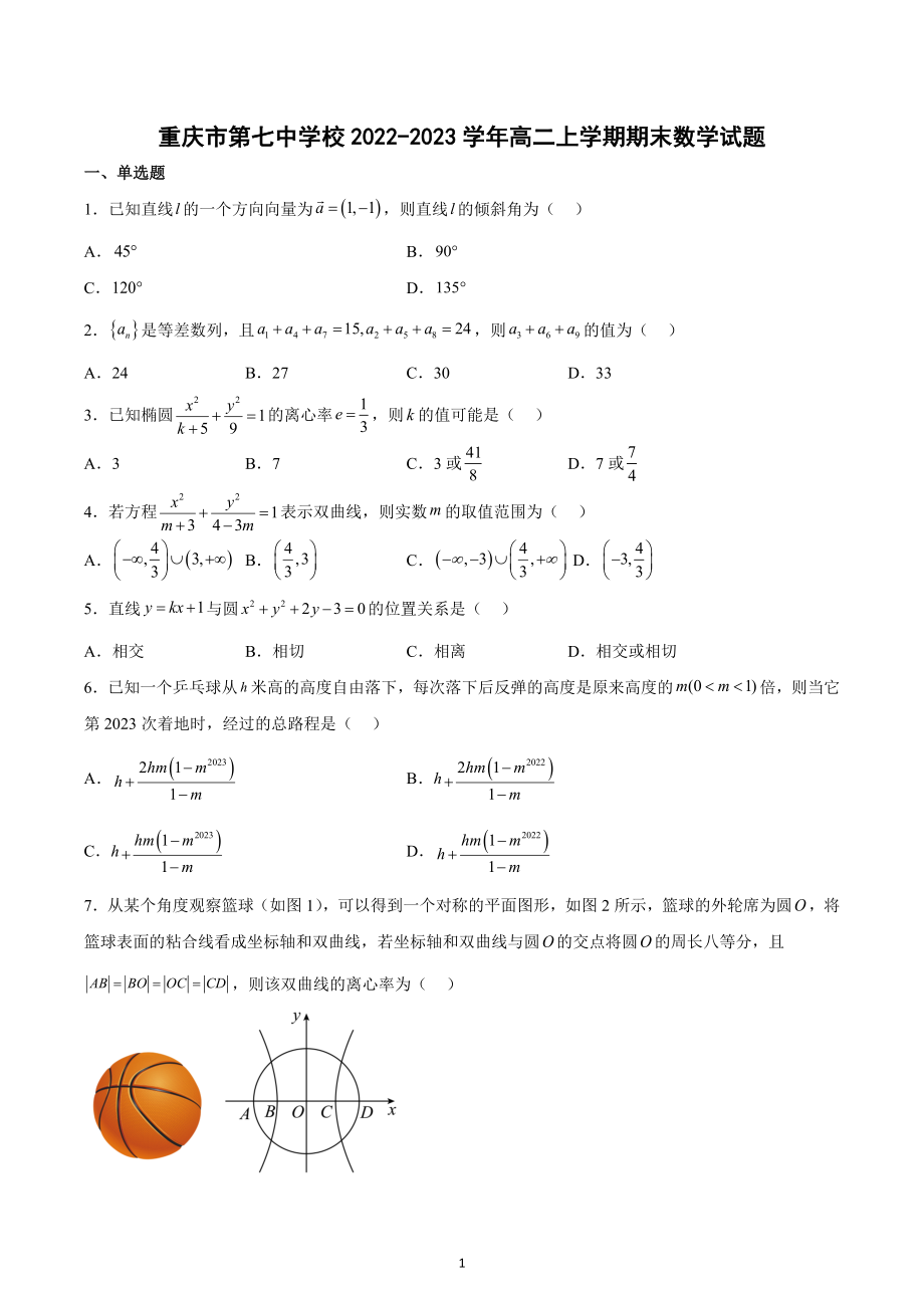 重庆市第七 2022-2023学年高二上学期期末数学试题.docx_第1页