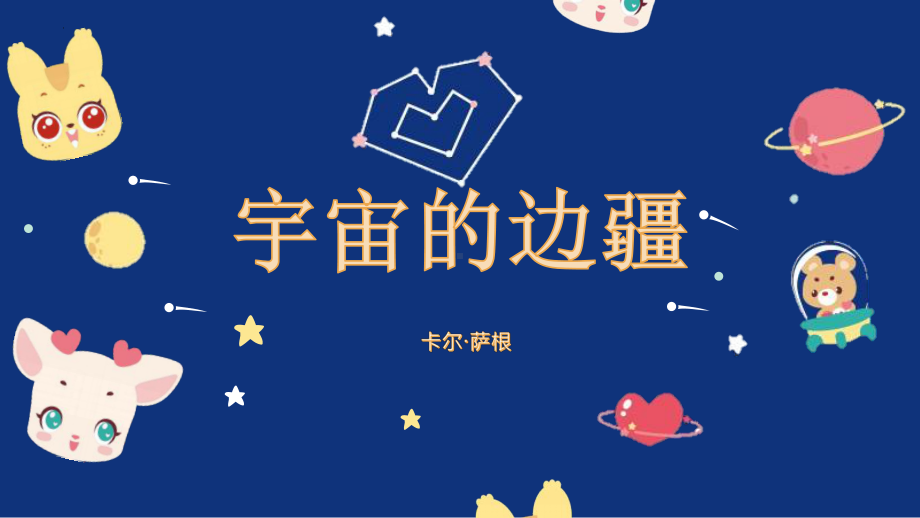 13.2《宇宙的边疆》ppt课件19张-（部）统编版《高中语文》选择性必修下册.pptx_第1页