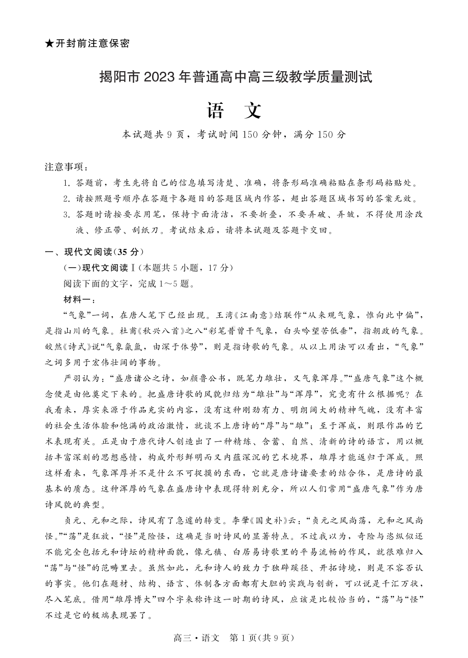 广东省揭阳市2023年普通高中高三级教学质量测试语文试题及答案.pdf_第1页