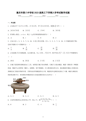 重庆市第八 2023届高三下学期入学考试数学试题.docx