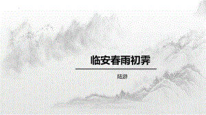 《临安春雨初霁》ppt课件23张-（部）统编版《高中语文》选择性必修下册.pptx