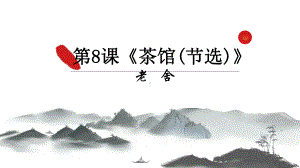 8《茶馆-（节选）》ppt课件20张-（部）统编版《高中语文》选择性必修下册.pptx