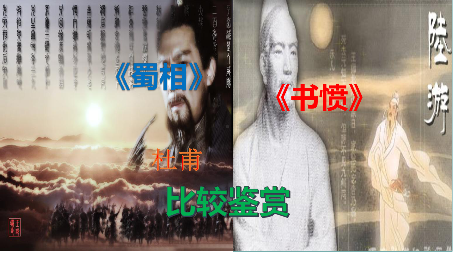 《蜀相》《书愤》比较赏析ppt课件19张-（部）统编版《高中语文》选择性必修下册.pptx_第1页