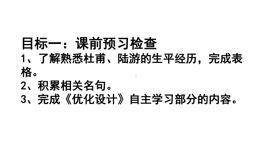 《蜀相》《书愤》比较赏析ppt课件19张-（部）统编版《高中语文》选择性必修下册.pptx_第3页