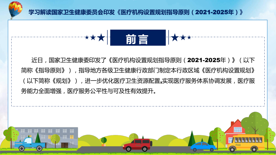 医疗机构设置规划指导原则（2021-2025年）学习解读（ppt）.pptx_第2页