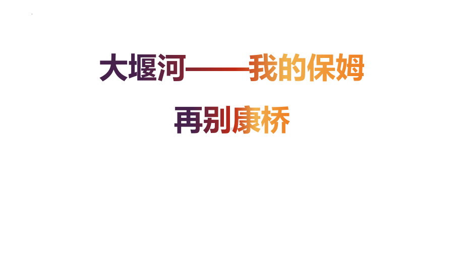 《大堰河-我的保姆》《再别康桥》ppt课件25张-（部）统编版《高中语文》选择性必修下册.pptx_第1页