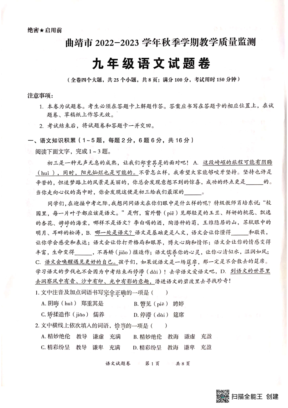 云南省曲靖市2022-2023学年九年级上学期教学质量监测语文试题.pdf_第1页