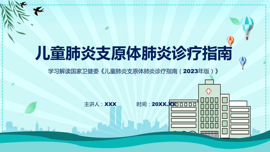 详解宣贯儿童肺炎支原体肺炎诊疗指南（2023年版）内容（ppt）.pptx_第1页